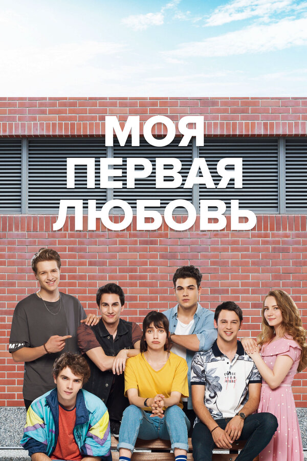 Моя первая любовь (2018) - смотреть онлайн